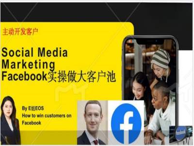 Facebook实操做大外贸客户池，实现高效转化客户/打造Facebook账号/如何引流到私域等-搞钱日记