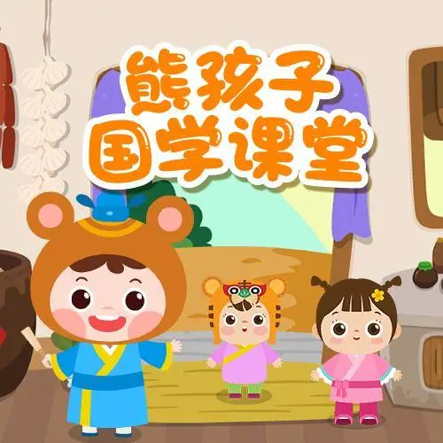 熊孩子国学课堂 全98集 儿童启蒙-搞钱日记