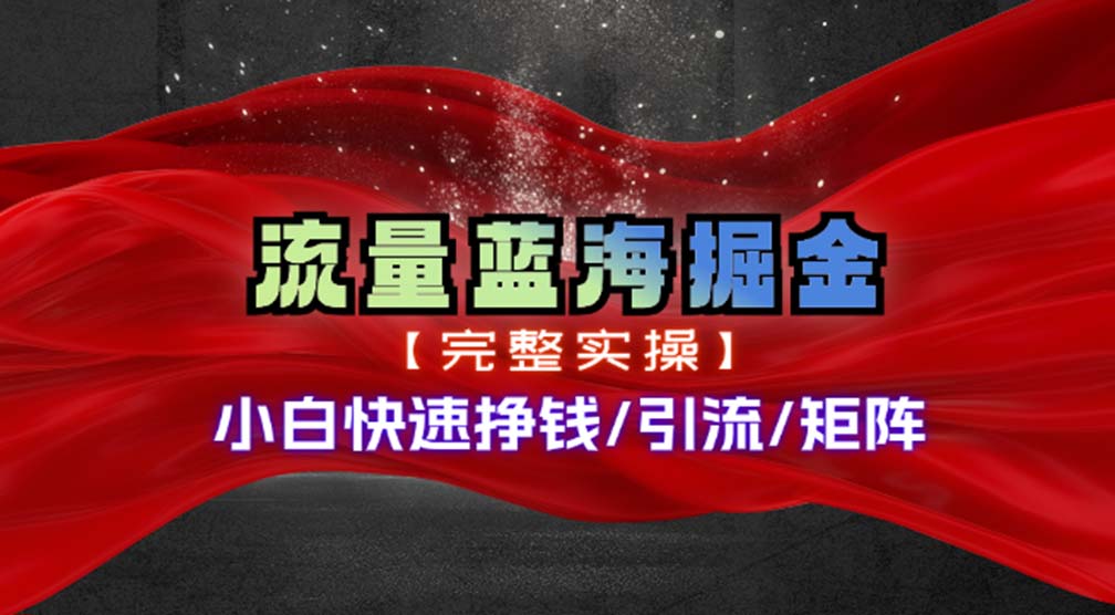 热门赛道掘金_小白快速入局挣钱，可矩阵【完整实操】-搞钱日记