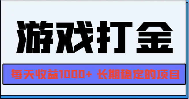 网游全自动打金，每天收益1000+ 长期稳定的项目-搞钱日记