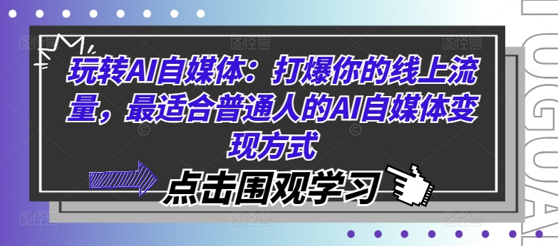 玩转AI自媒体：打爆你的线上流量，最适合普通人的AI自媒体变现方式-搞钱日记