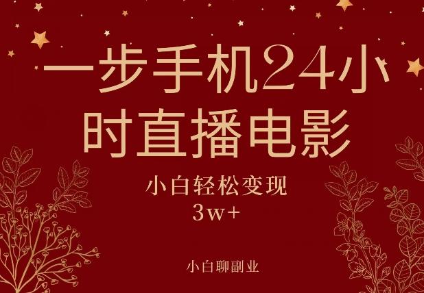 一步手机就可以24小时直播电影，超级副业项目，轻松日入1000+-搞钱日记