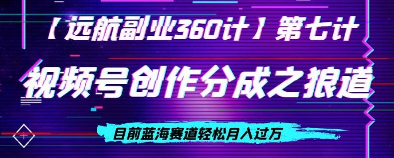 视频号创作分成之狼道，目前蓝海赛道轻松月入过万-搞钱日记