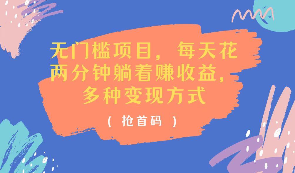 无门槛项目，每天花两分钟躺着收益，多种收益方式-搞钱日记
