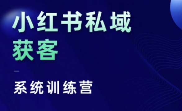 小红书私域获客系统训练营，只讲干货、讲人性、将底层逻辑，维度没有废话-搞钱日记