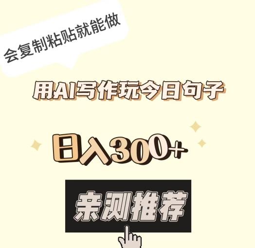 用AI写作玩今日句子，日入300+，会复制粘贴就能做-搞钱日记