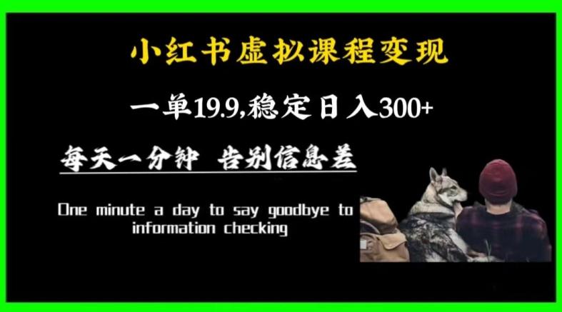 小红书虚拟课程变现，一单19.9，稳定日入300+-搞钱日记