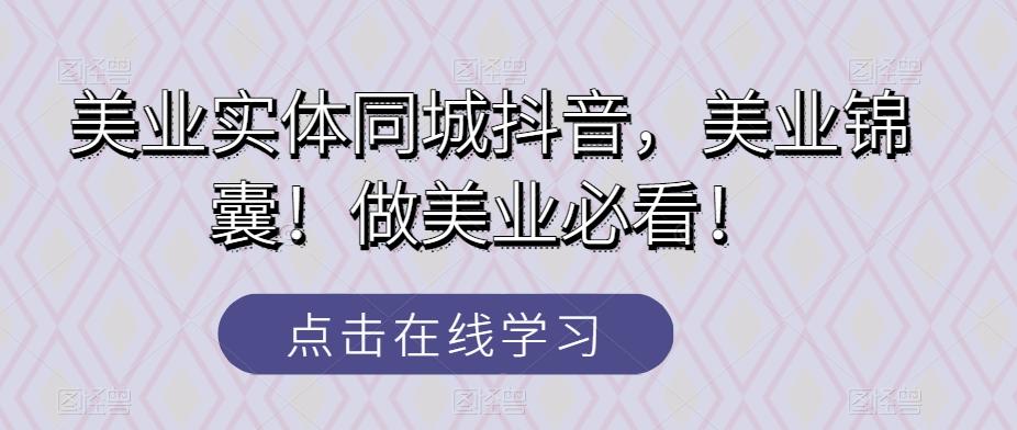 美业实体同城抖音，美业锦囊！做美业必看！-搞钱日记