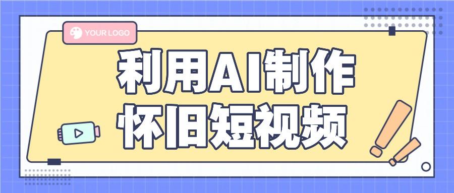 利用AI制作怀旧短视频，AI老照片变视频，适合新手小白，一单50+-搞钱日记