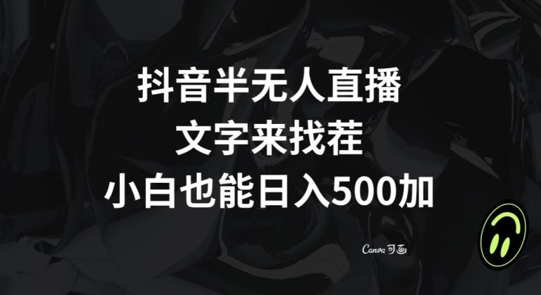 抖音半无人直播，文字来找茬小游戏，每天收益500+【揭秘】-搞钱日记