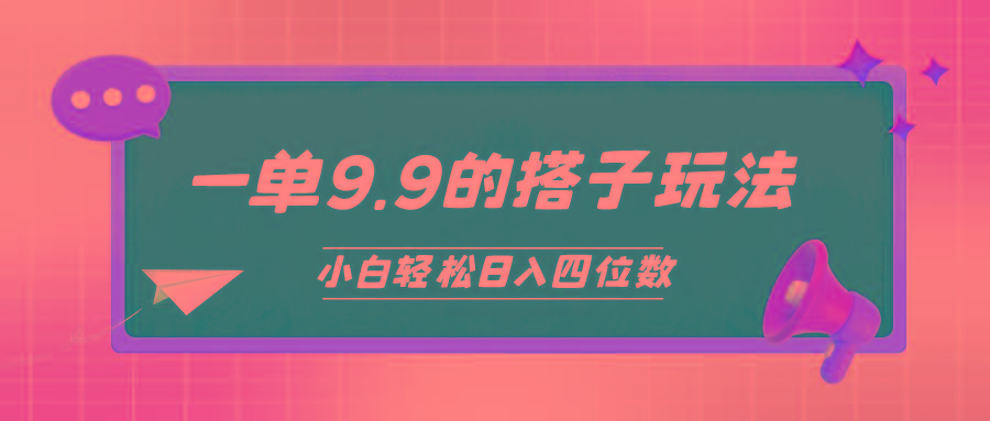(10162期)小白也能轻松玩转的搭子项目，一单9.9，日入四位数-搞钱日记