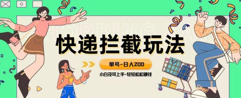 蓝海项目【快递拦截退款玩法】单号-日入200+小白轻松上手喂饭级教程【揭秘】-搞钱日记