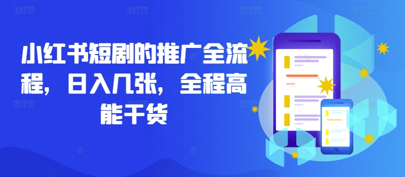 小红书短剧的推广全流程，日入几张，全程高能干货-搞钱日记