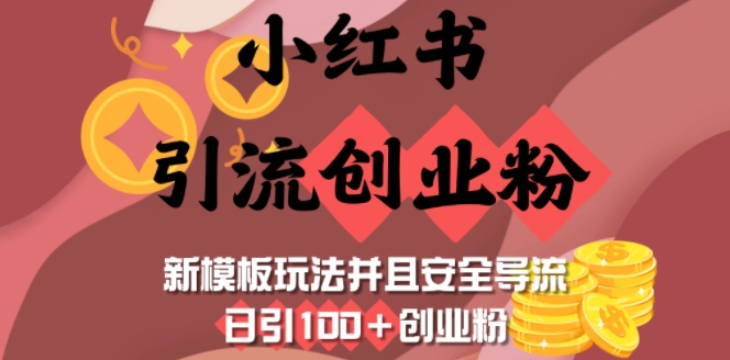 小红书引流创业粉，新模板玩法并且安全导流，日引100+创业粉-搞钱日记