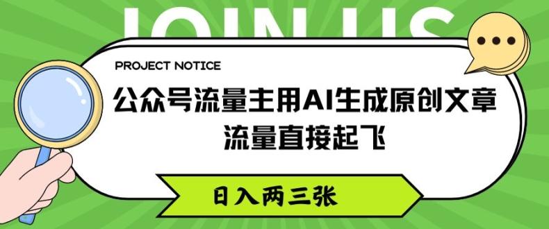 公众号流量主用AI生成原创文章，流量直接起飞，日入两三张【揭秘】-搞钱日记
