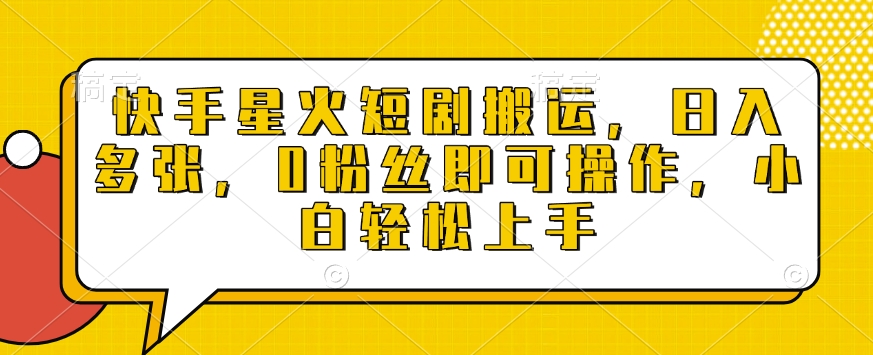 快手星火短剧搬运，日入多张，0粉丝即可操作，小白轻松上手【揭秘】-搞钱日记