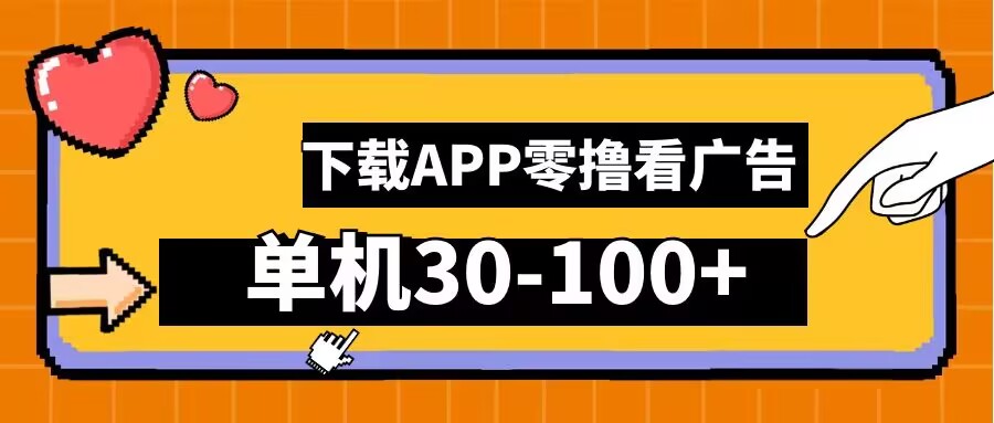 零撸看广告，下载APP看广告，单机30-100+安卓手机就行【揭秘】-搞钱日记