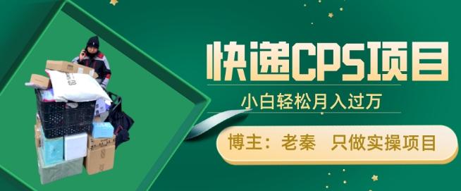 快递CPS项目，小白轻松月入过万，每天仅需2小时-搞钱日记