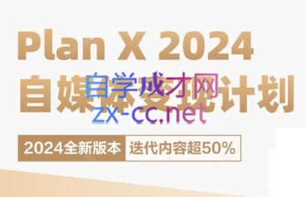 池聘老师·Plan X · 自媒体变现计划(更新8月)-搞钱日记