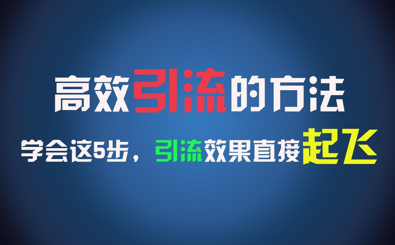 高效引流的方法，可以帮助你日引300+创业粉，一年轻松收入30万，比打工强太多！-搞钱日记