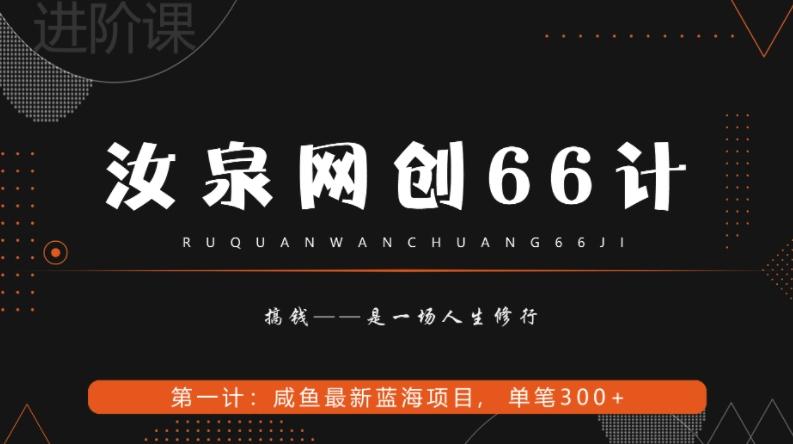 汝泉网创66计之第1计：闲鱼长期稳定项目，单笔变现300+-搞钱日记