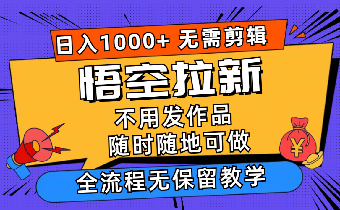 悟空拉新日入1000+无需剪辑当天上手，一部手机随时随地可做，全流程无...-搞钱日记