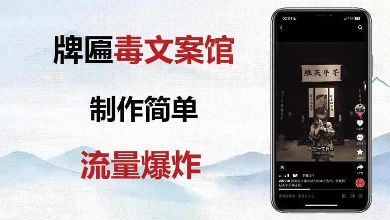 牌匾毒文案馆终极玩法，制作简单原创度高，多种变现方式！-搞钱日记