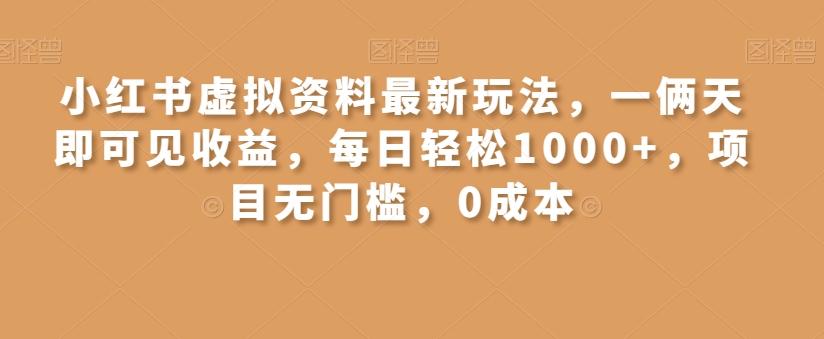 小红书虚拟资料最新玩法，一俩天即可见收益，每日轻松1000+，项目无门槛，0成本-搞钱日记