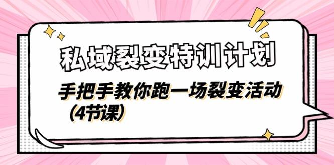 私域裂变特训计划，手把手教你跑一场裂变活动(4节课-搞钱日记
