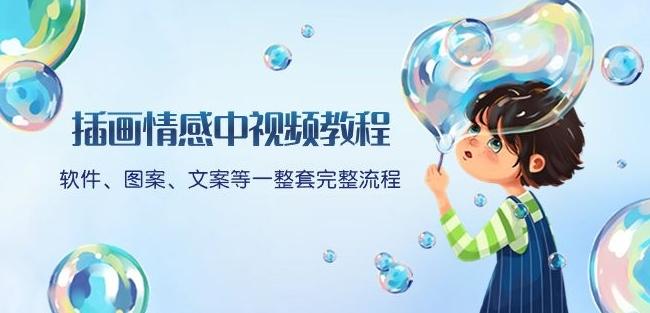 插画情感中视频教程：软件、图案、文案等一整套完整流程，送文案模版、话题标题分类-搞钱日记