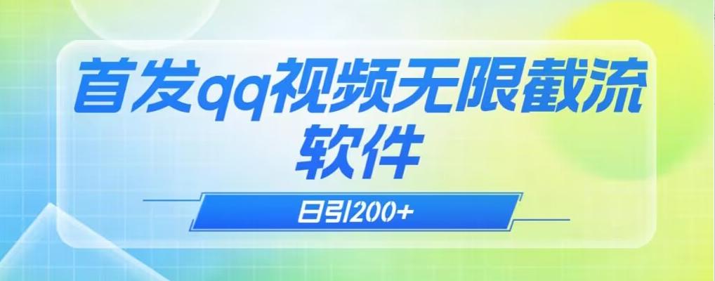 qq小世界评论无限截流（教程+软件）日引200+-搞钱日记