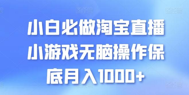 小白必做淘宝直播小游戏无脑操作保底月入1000+【揭秘】-搞钱日记