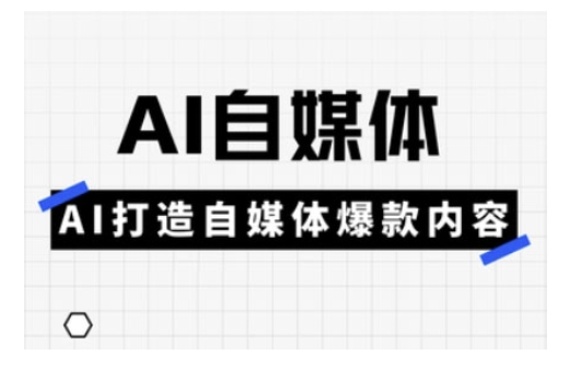 Ai自媒体实操课，AI打造自媒体爆款内容-搞钱日记