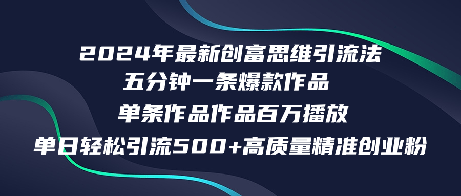 2024年最新创富思维日引流500+精准高质量创业粉，五分钟一条百万播放量…-搞钱日记