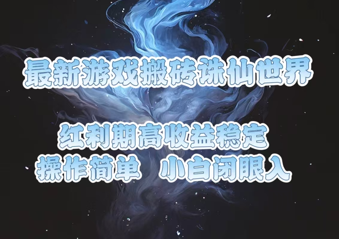 最新游戏搬砖诛仙世界，红利期收益高稳定，操作简单，小白闭眼入。-搞钱日记