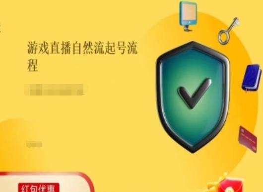 游戏直播自然流起号稳号的原理和实操，游戏直播自然流起号流程-搞钱日记
