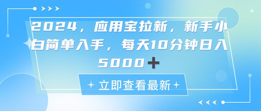 2024应用宝拉新，真正的蓝海项目，每天动动手指，日入5000+-搞钱日记