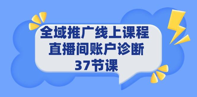 (9577期)全域推广线上课程 _ 直播间账户诊断 37节课-搞钱日记