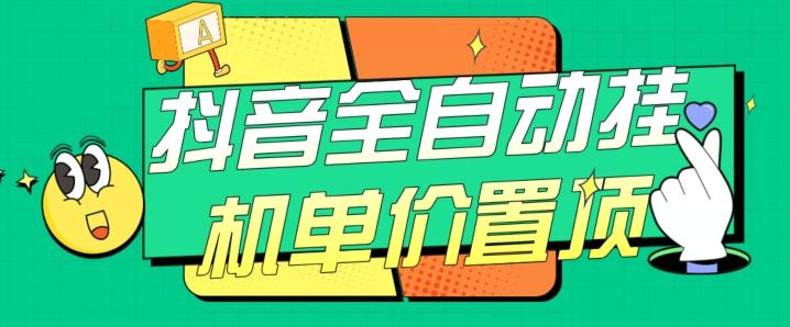 抖音全自动挂机，单价置顶附养号教程和脚本【揭秘】-搞钱日记