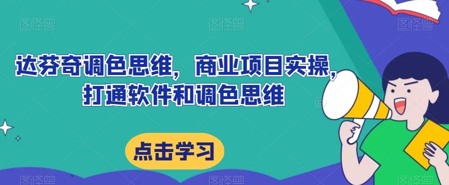 达芬奇调色思维，商业项目实操，打通软件和调色思维-搞钱日记