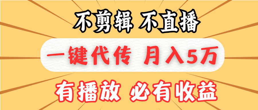 不剪辑不直播，一键代发，月入5万懒人必备，我出视频你来发-搞钱日记