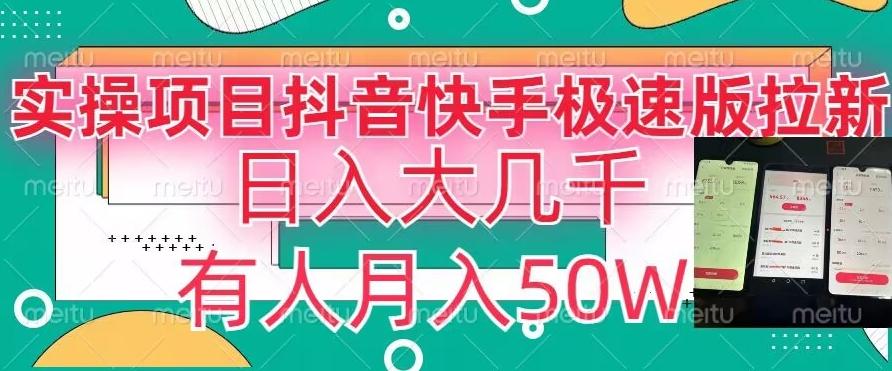 瓜粉暴力拉新，抖音快手极速版拉新玩法有人月入50W【揭秘】-搞钱日记