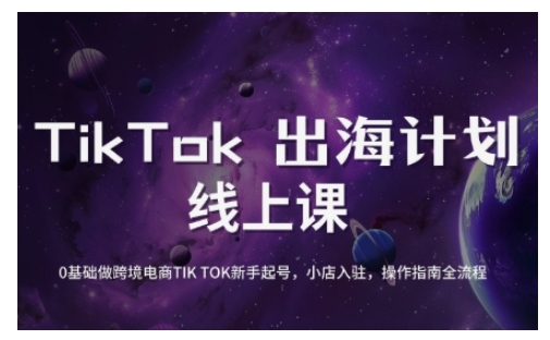 TikTok跨境电商新手起号与运营全攻略，0基础做跨境电商TIKTOK新手起号，小店入驻，操作指南全流程-搞钱日记