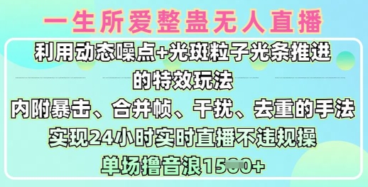 一生所爱无人整蛊升级版9.0，利用动态噪点+光斑粒子光条推进的特效玩法，实现24小时实时直播不违规操，单场日入1.5k-搞钱日记