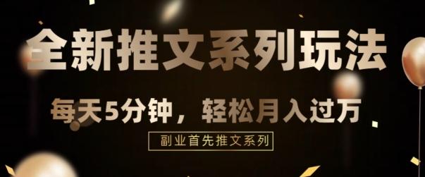 全新推文混剪玩法，5分钟一个爆款视频-搞钱日记