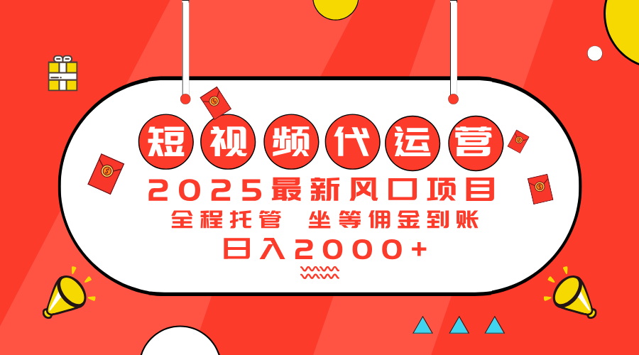 2025最新风口项目：短视频代运营日入2000＋-搞钱日记