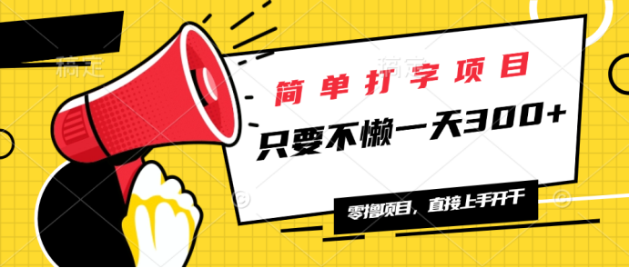 简单打字项目，一天可撸300+，单日无上限，多劳多得！-搞钱日记