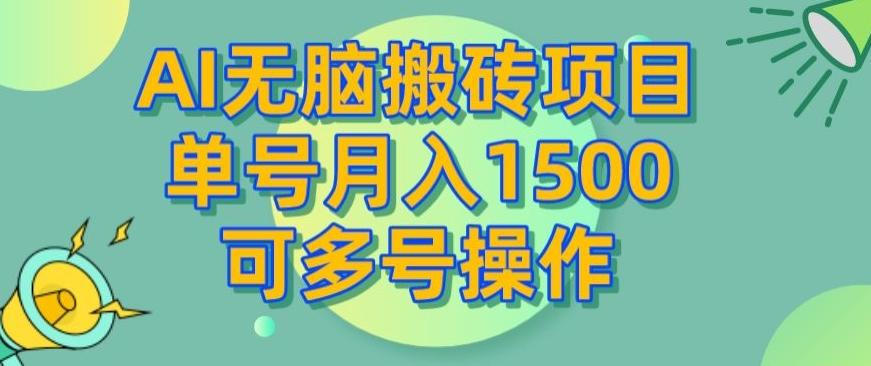 AI无脑搬砖项目，单号月入1500，可多号操作-搞钱日记