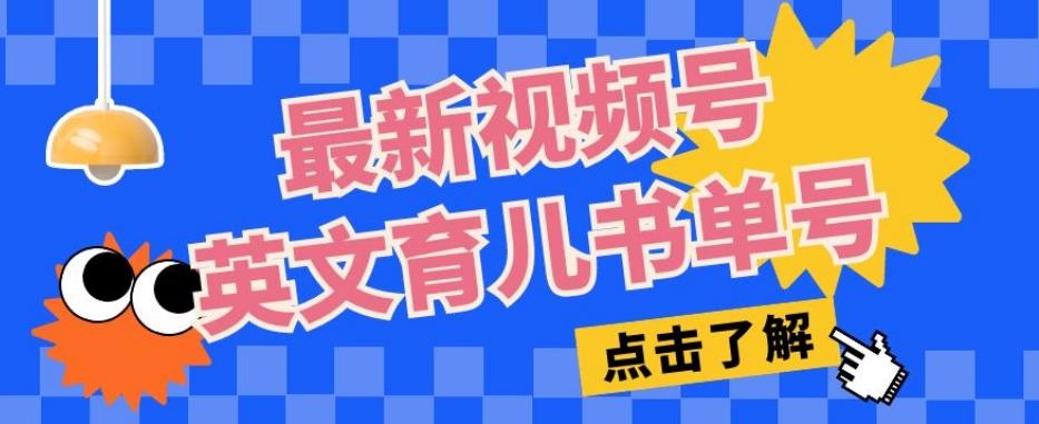 最新视频号英文育儿书单号，每天几分钟单号月入1w+-搞钱日记