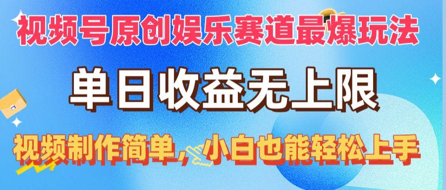 视频号原创娱乐赛道最爆玩法，单日收益无上限，视频制作简单，小白也能…-搞钱日记